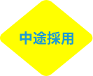 中途採用